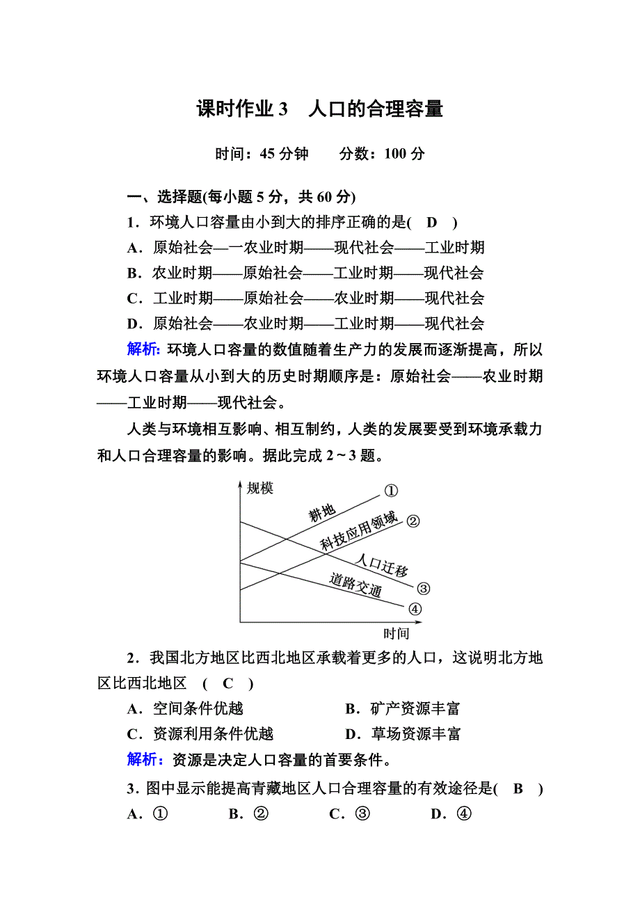 2020-2021学年地理人教版必修2课时作业：1-3 人口的合理容量 WORD版含解析.DOC_第1页