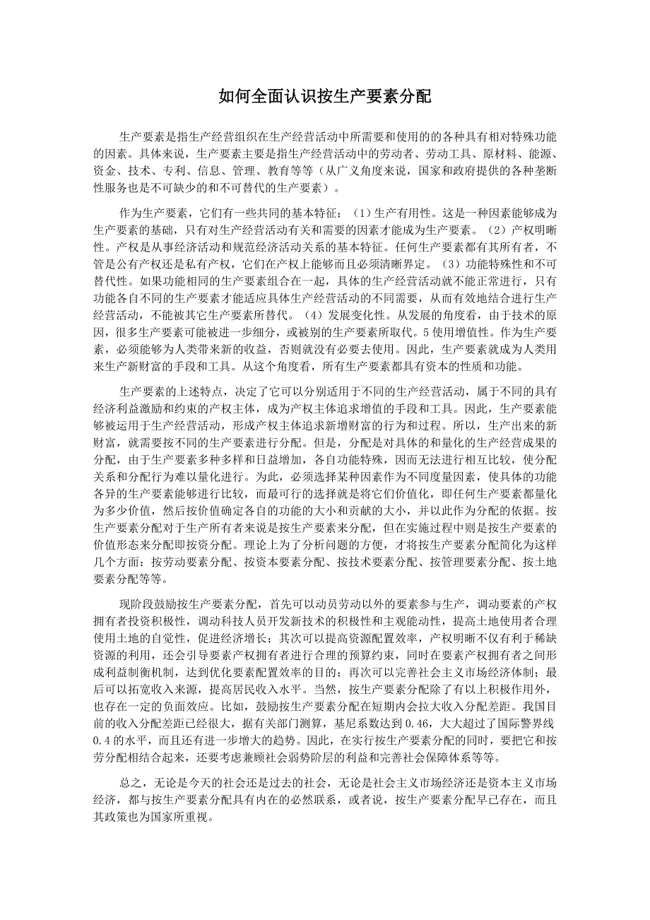 政治：如何全面认识按生产要素分配 同步素材 （新人教版必修1）.doc_第1页