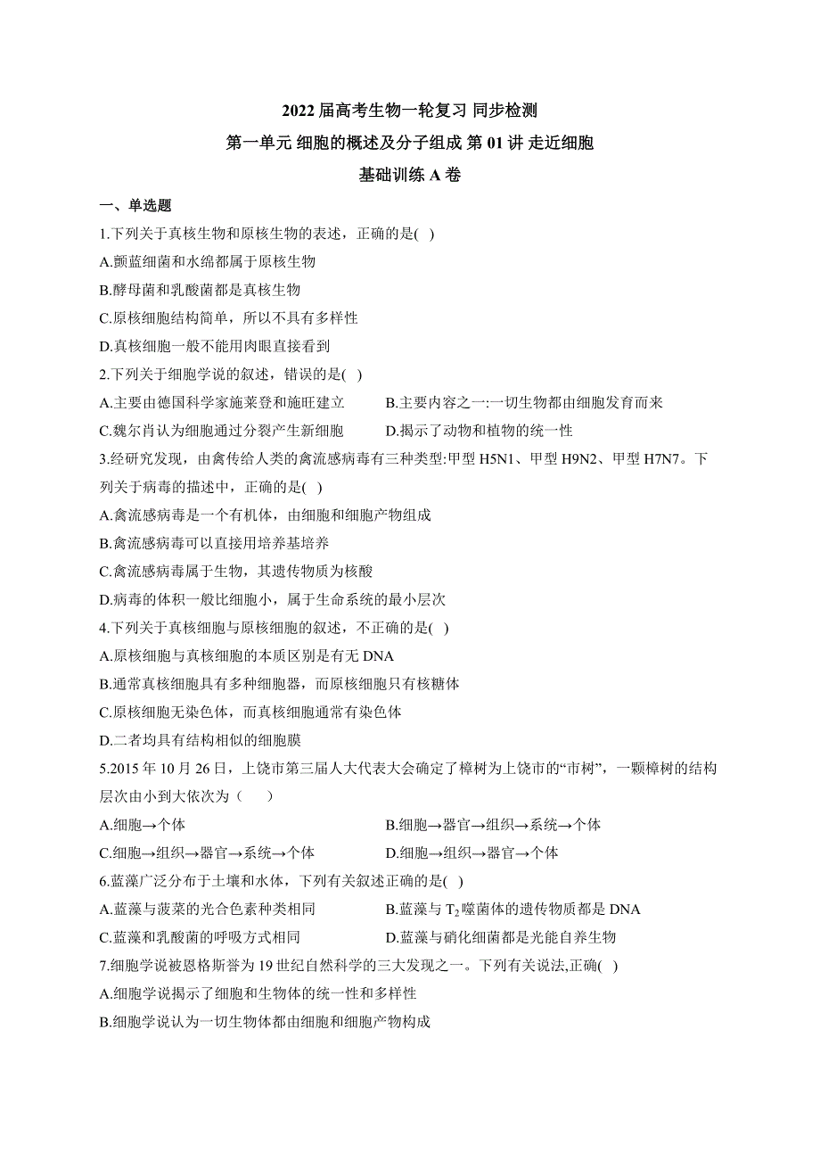 《新教材》2022届高考生物一轮复习同步检测：第一单元 细胞的概述及分子组成 第01讲 走近细胞 基础训练A卷 WORD版含答案.docx_第1页