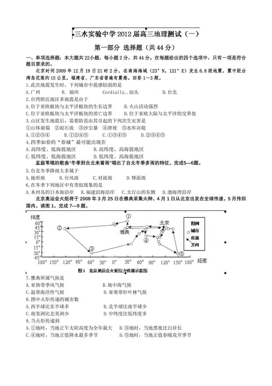 广东省三水实验中学2012届高三地理测试（一）.doc_第1页