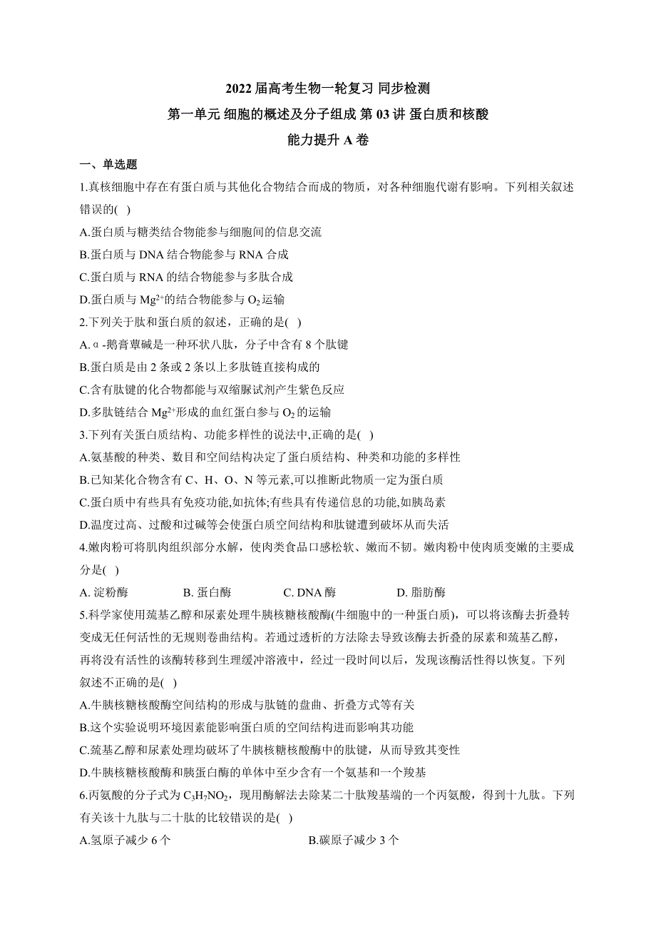 《新教材》2022届高考生物一轮复习同步检测：第一单元 细胞的概述及分子组成 第03讲 蛋白质和核酸 能力提升A卷 WORD版含答案.docx_第1页