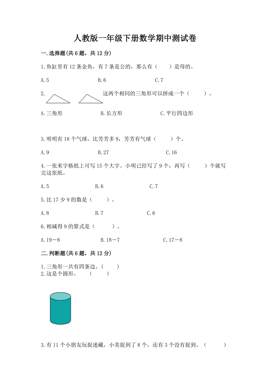 人教版一年级下册数学期中测试卷及参考答案【能力提升】.docx_第1页