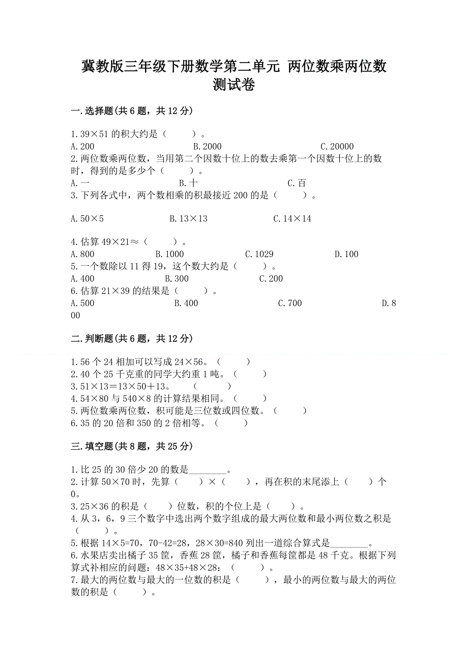 冀教版三年级下册数学第二单元 两位数乘两位数 测试卷（历年真题）.docx_第1页