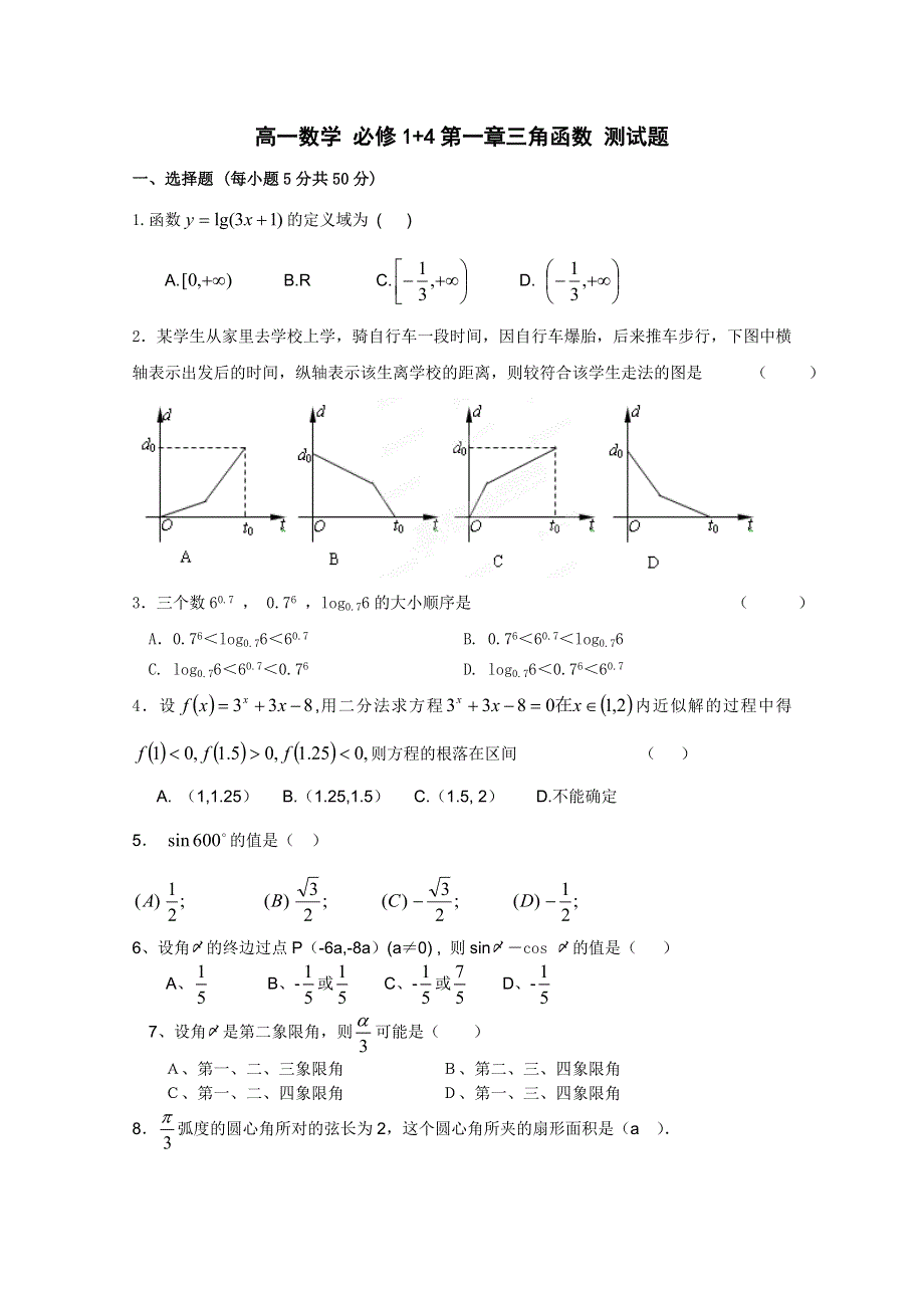 广东省三水实验中学高一数学第一章《三角函数》测试题.doc_第1页