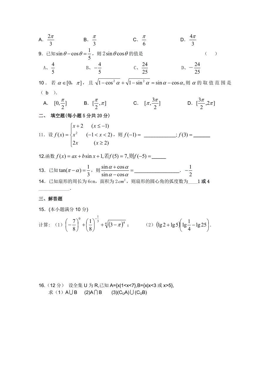 广东省三水实验中学高一数学第一章《三角函数》测试题.doc_第2页