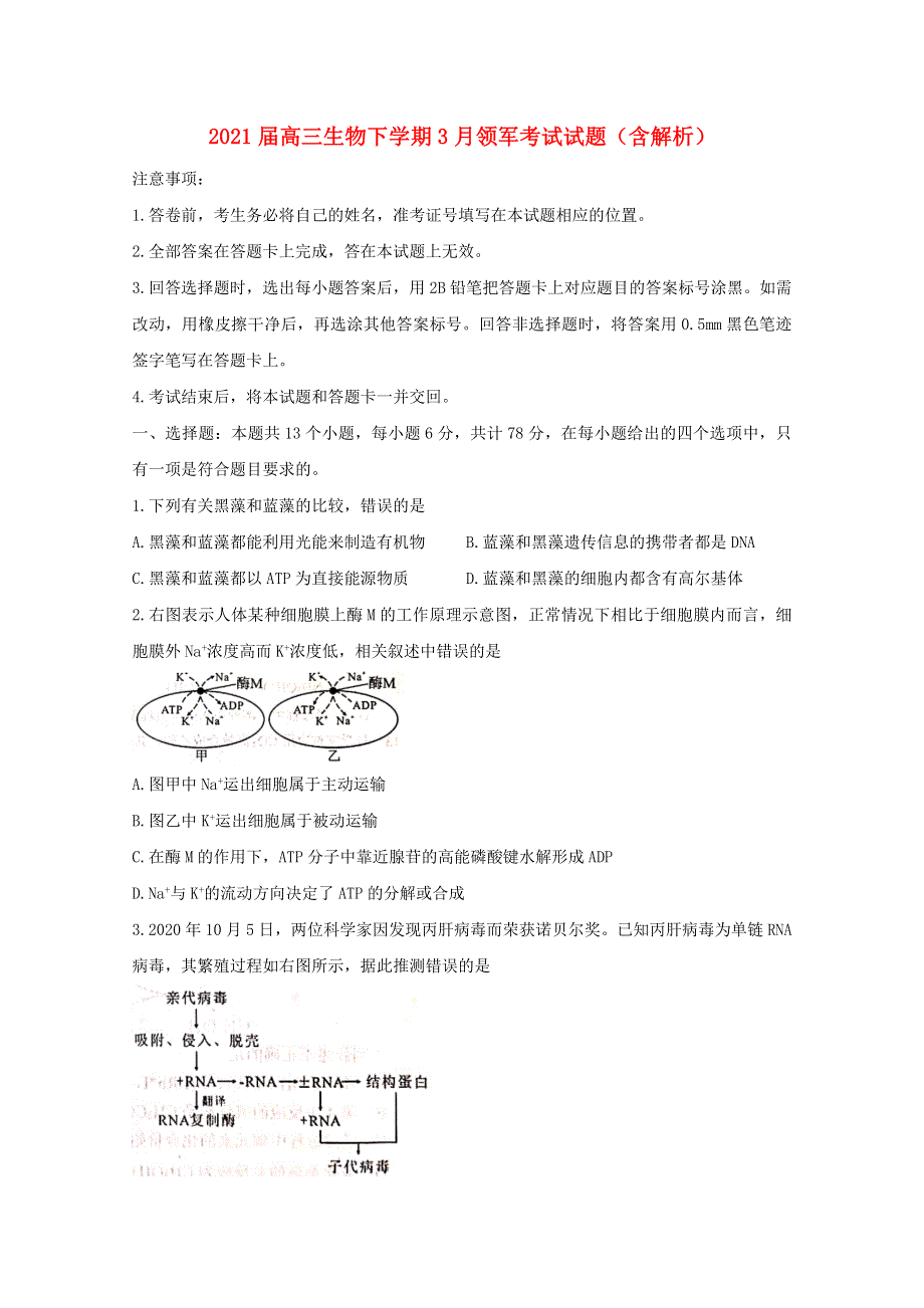 2021届高三生物下学期3月领军考试试题（含解析）.doc_第1页