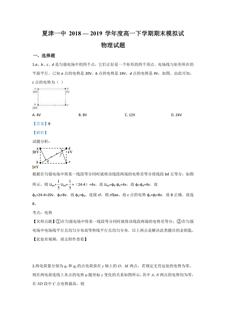 山东省夏津一中2018-2019学年高一下学期期末物理模拟试卷 WORD版含解析.doc_第1页