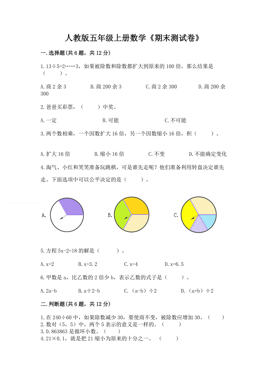 人教版五年级上册数学《期末测试卷》精品（易错题）.docx_第1页