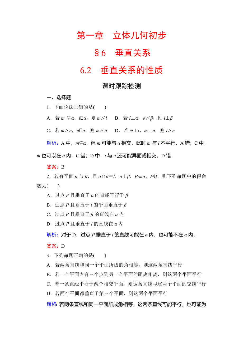 2020年北师大版高中数学必修二课时跟踪检测：第一章 立体几何初步　§6　6-2 WORD版含解析.doc_第1页