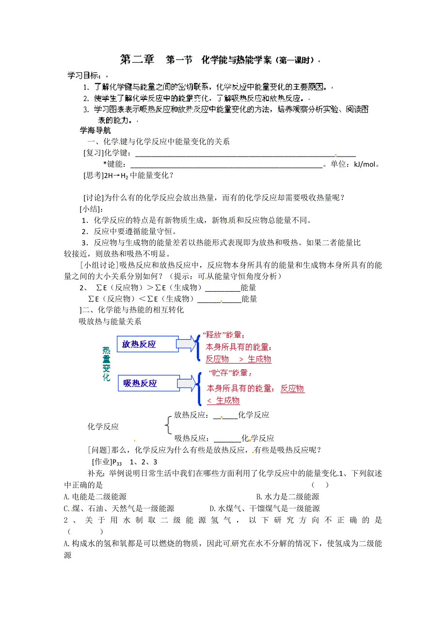 四川省成都经济技术开发区实验中学高中化学必修二 2.1.1 化学反应和能量 学案.doc_第1页