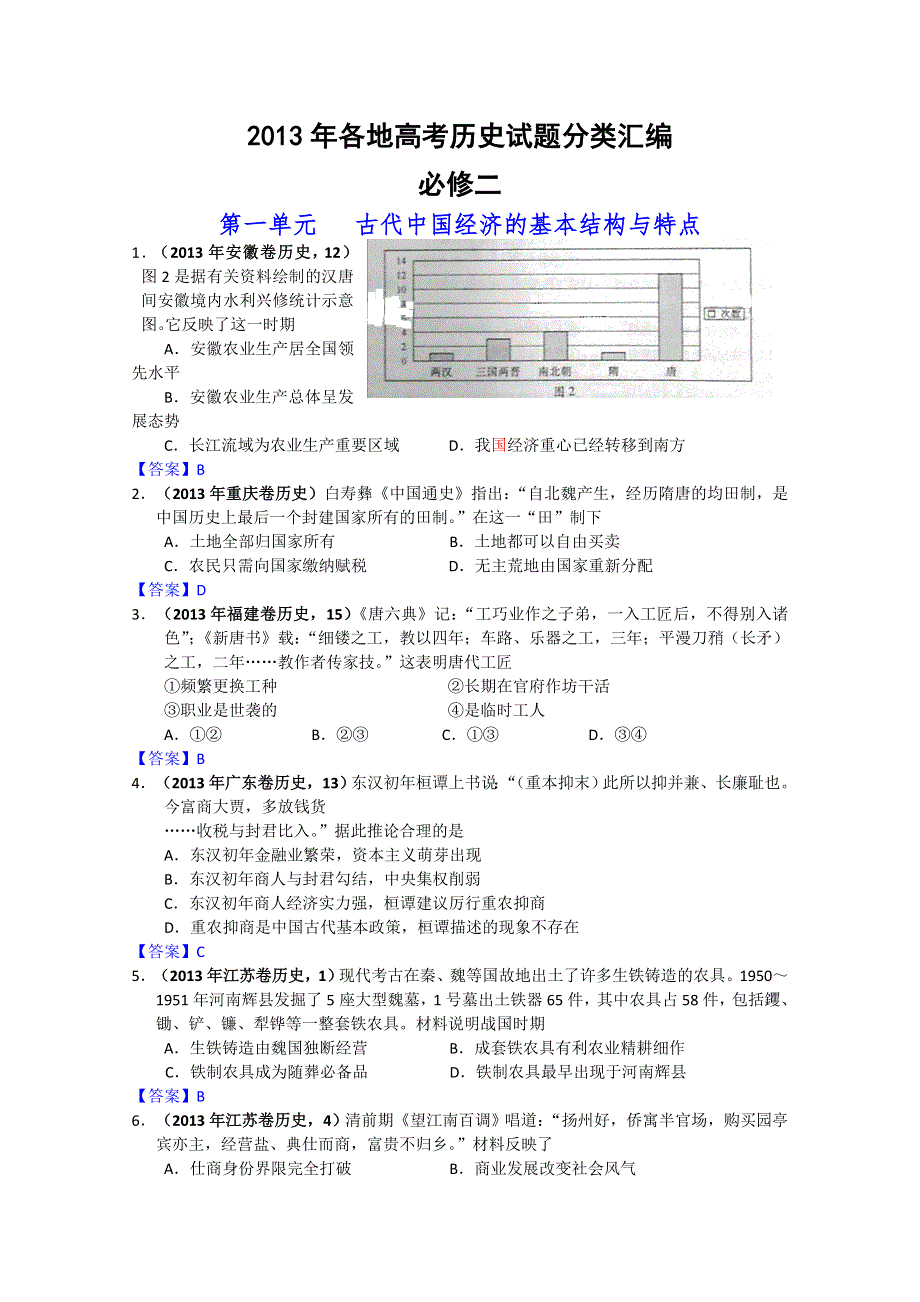 2013年各地高考历史试题分类汇编-必修二专题一 古代中国经济的基本结构与特点.doc_第1页