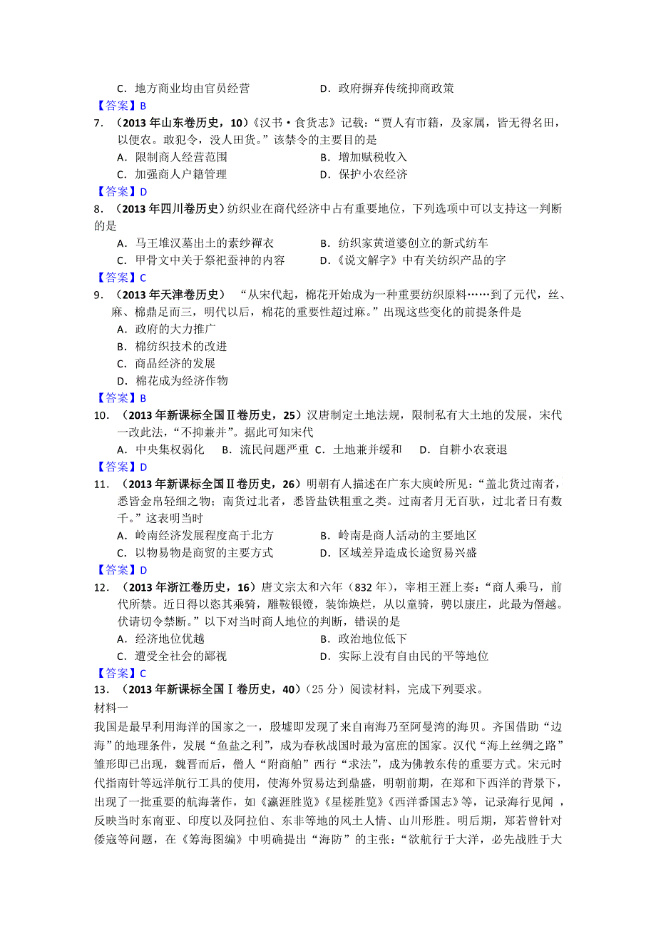 2013年各地高考历史试题分类汇编-必修二专题一 古代中国经济的基本结构与特点.doc_第2页