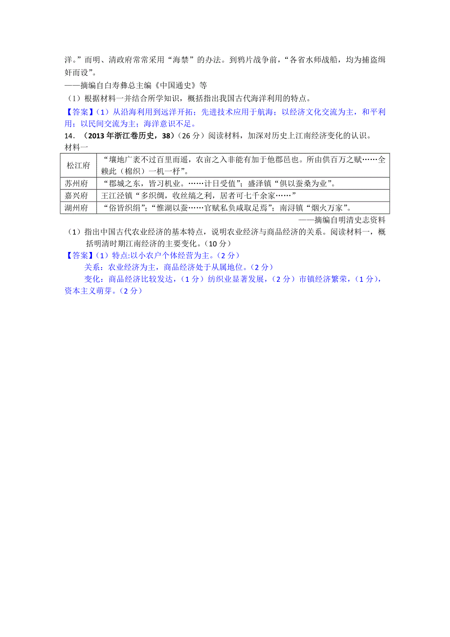 2013年各地高考历史试题分类汇编-必修二专题一 古代中国经济的基本结构与特点.doc_第3页