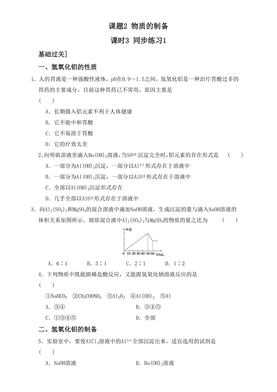 人教版选修六第二单元课题二《物质的制备》同步练习1 课时3 .doc_第1页