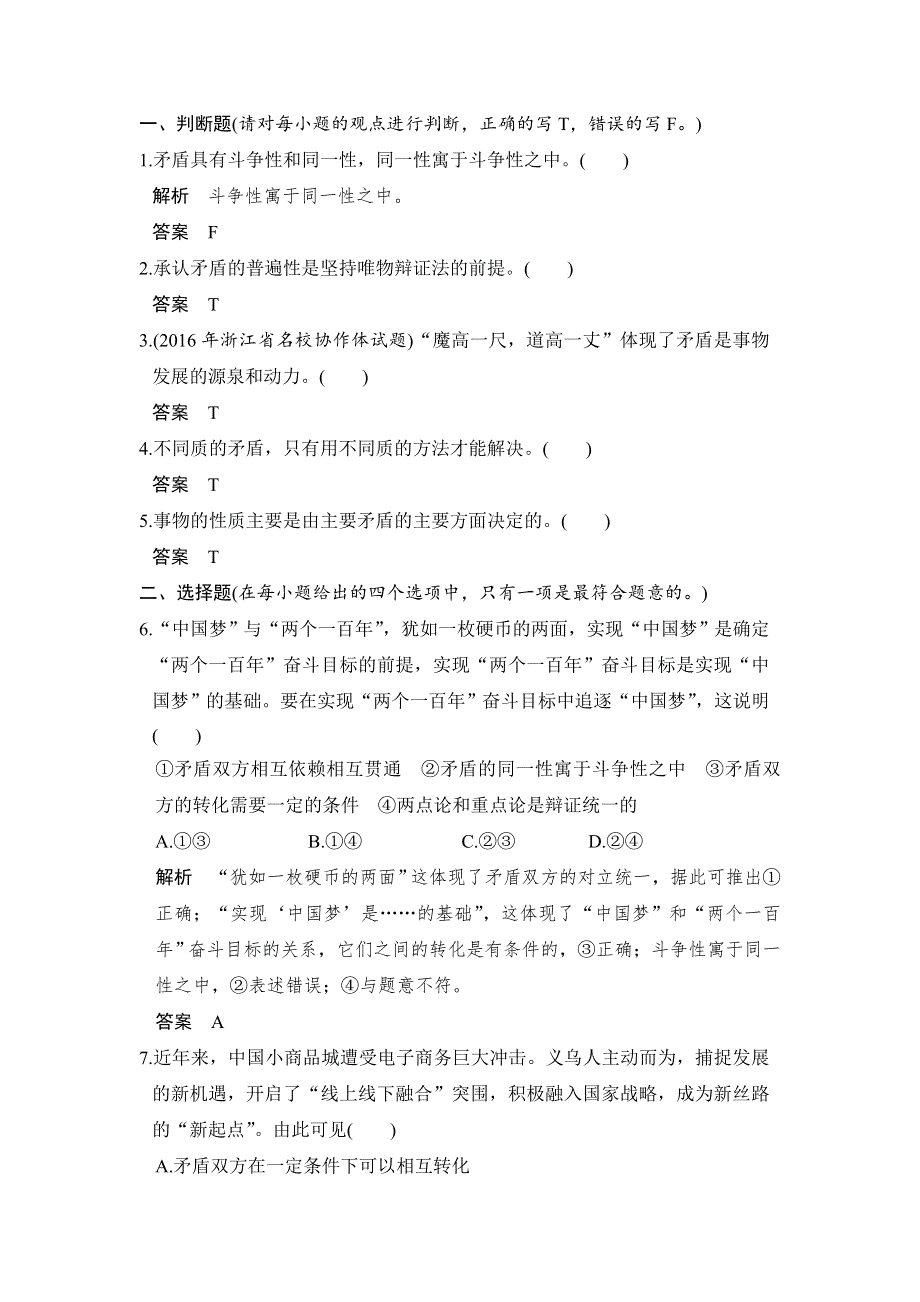 2018版浙江省高考政治《选考总复习》配套训练：第33课时 唯物辩证法的实质与核心 WORD版含解析.doc_第1页