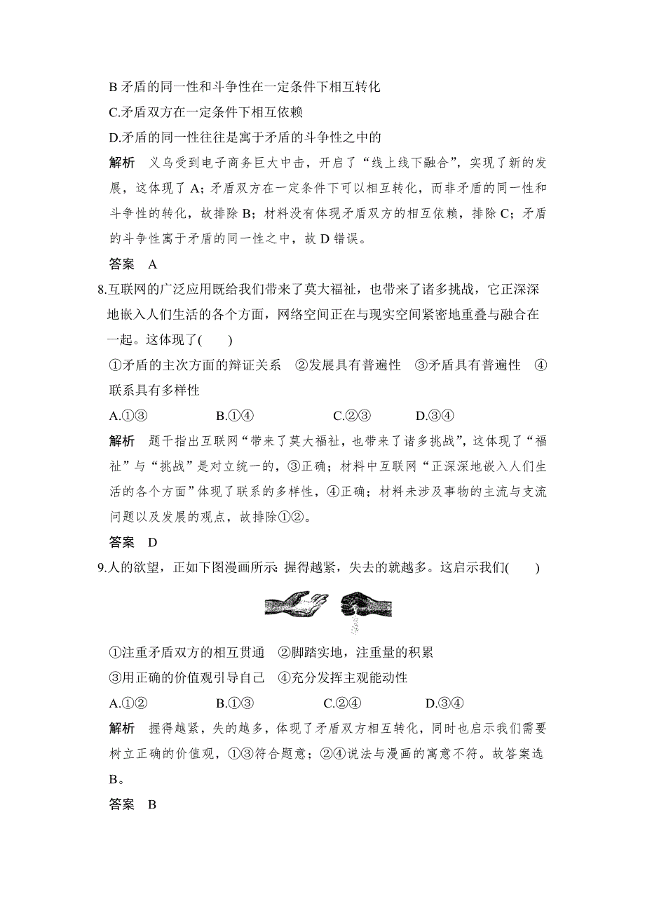 2018版浙江省高考政治《选考总复习》配套训练：第33课时 唯物辩证法的实质与核心 WORD版含解析.doc_第2页