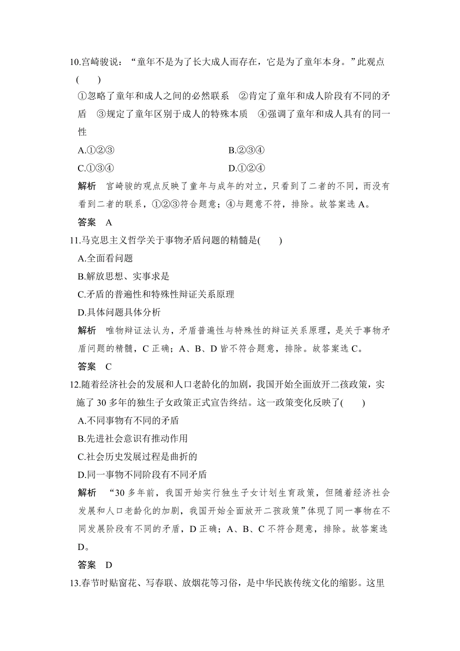 2018版浙江省高考政治《选考总复习》配套训练：第33课时 唯物辩证法的实质与核心 WORD版含解析.doc_第3页