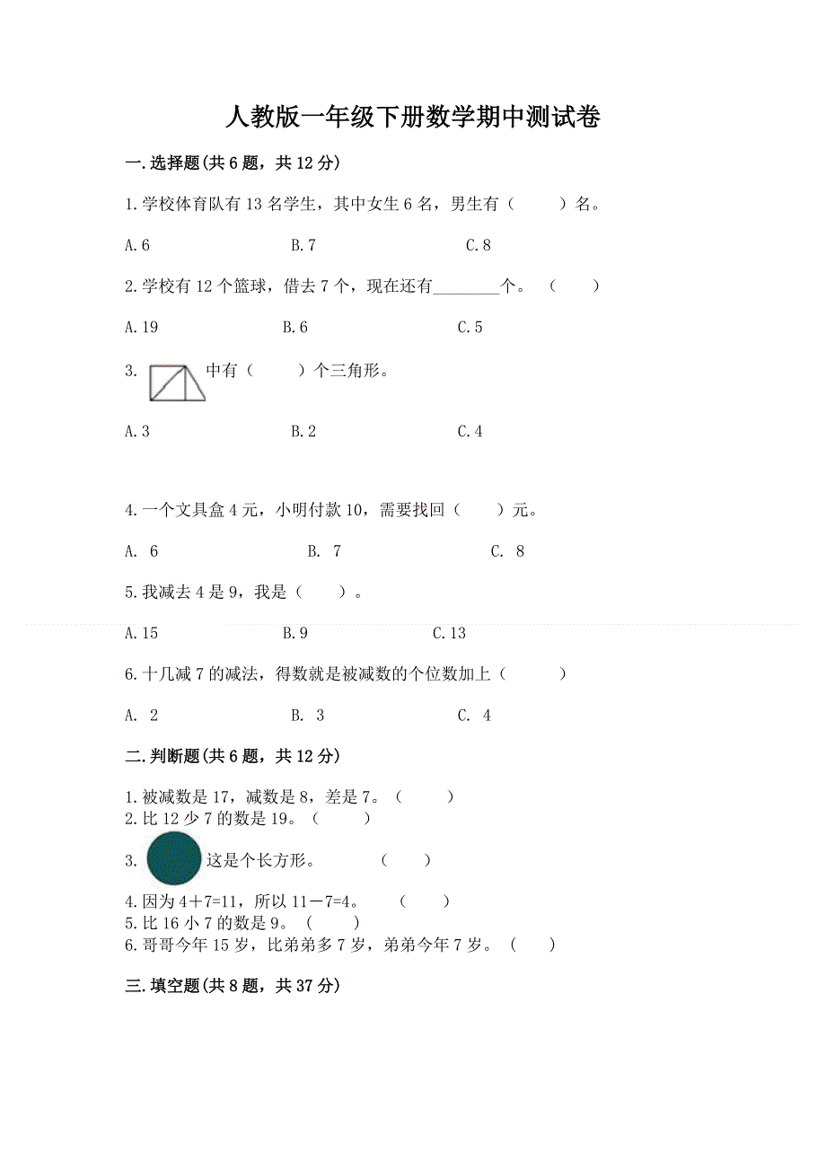 人教版一年级下册数学期中测试卷及参考答案【培优】.docx_第1页