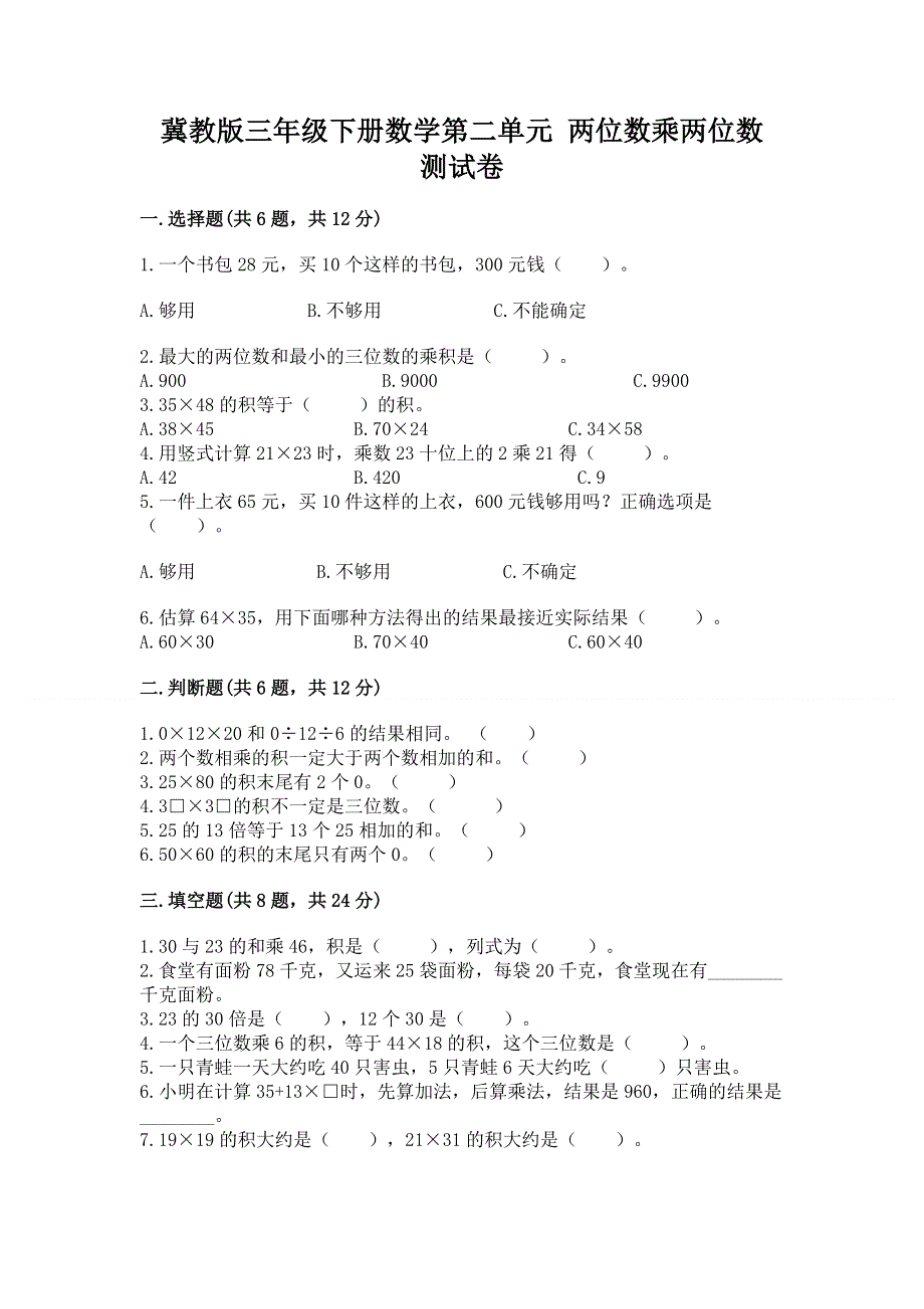 冀教版三年级下册数学第二单元 两位数乘两位数 测试卷（夺冠）.docx_第1页