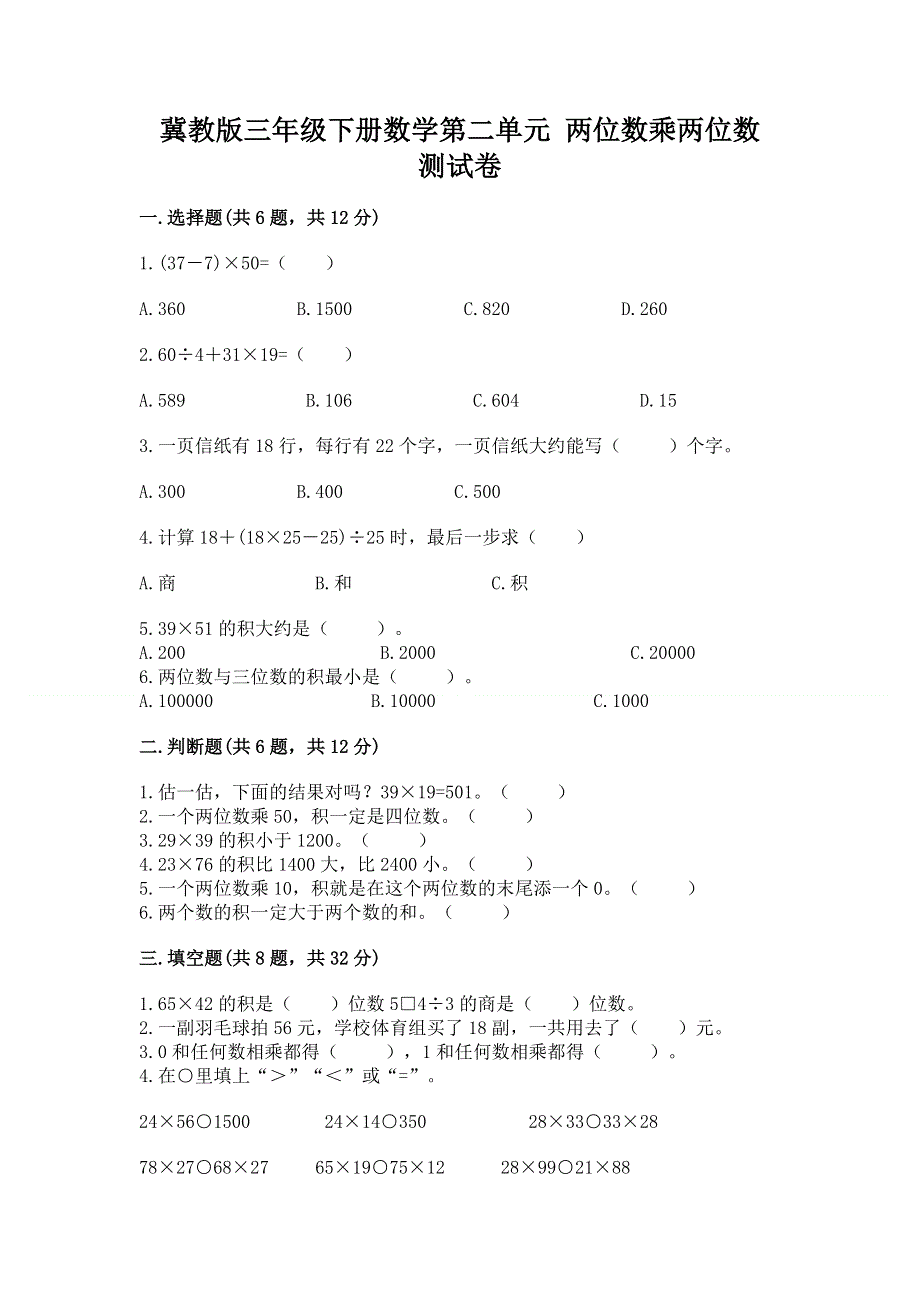 冀教版三年级下册数学第二单元 两位数乘两位数 测试卷（必刷）.docx_第1页