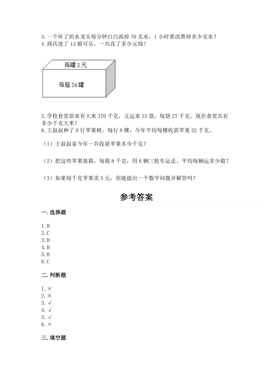 冀教版三年级下册数学第二单元 两位数乘两位数 测试卷（必刷）.docx_第3页