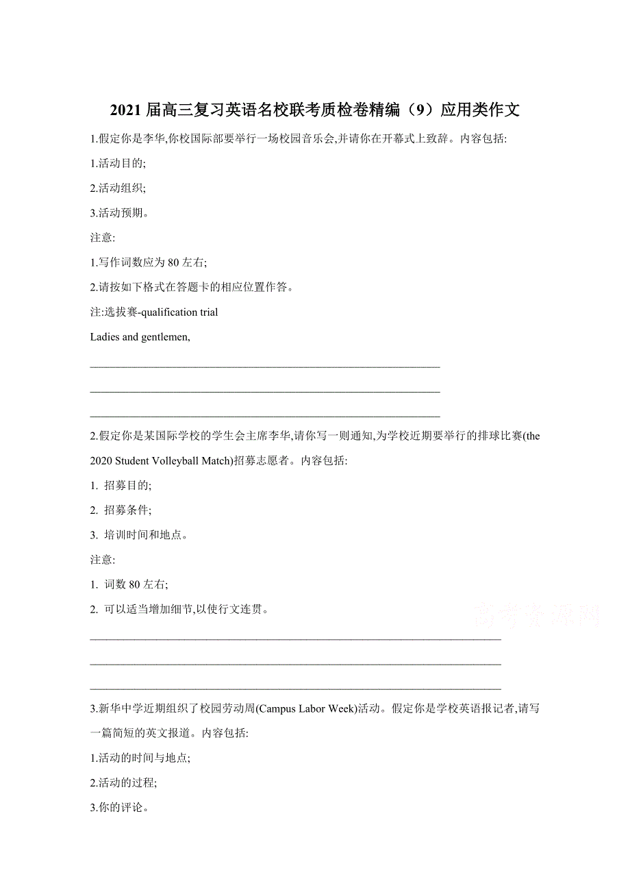 2021届高三英语一轮联考质检卷精编（9）应用类作文 WORD版含解析.doc_第1页