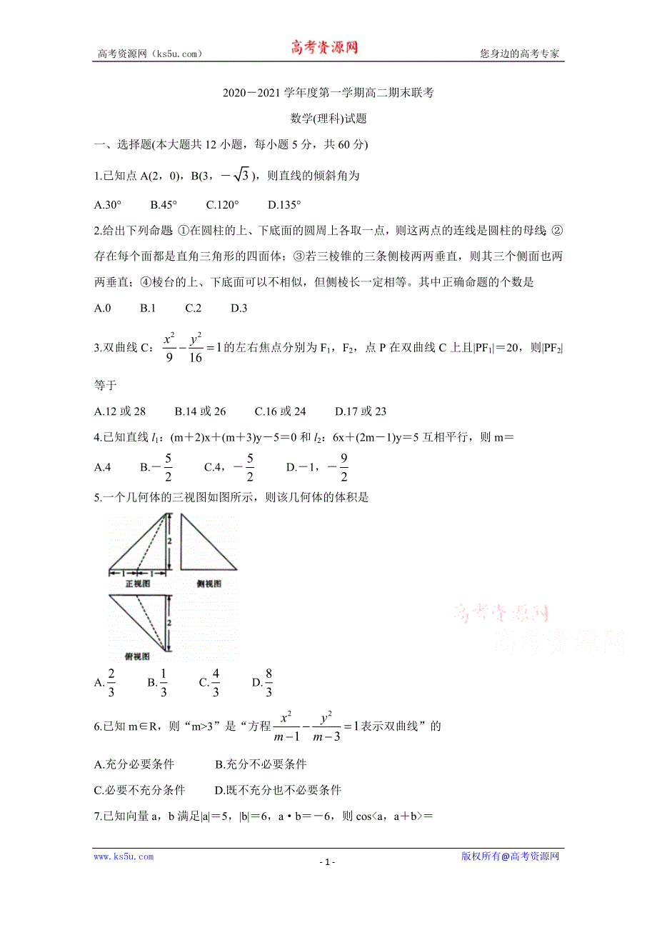 《发布》山西省晋城市（高平一中、阳城一中、高平实验中学）2020-2021学年高二上学期期末考试 数学（理） WORD版含答案BYCHUN.doc_第1页