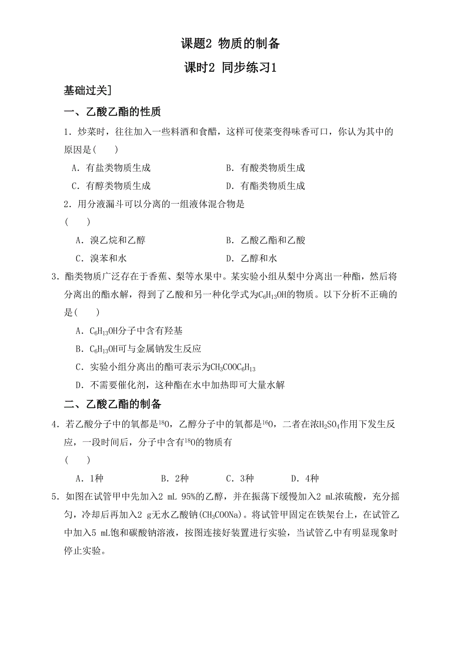 人教版选修六第二单元课题二《物质的制备》同步练习1 课时2 .doc_第1页