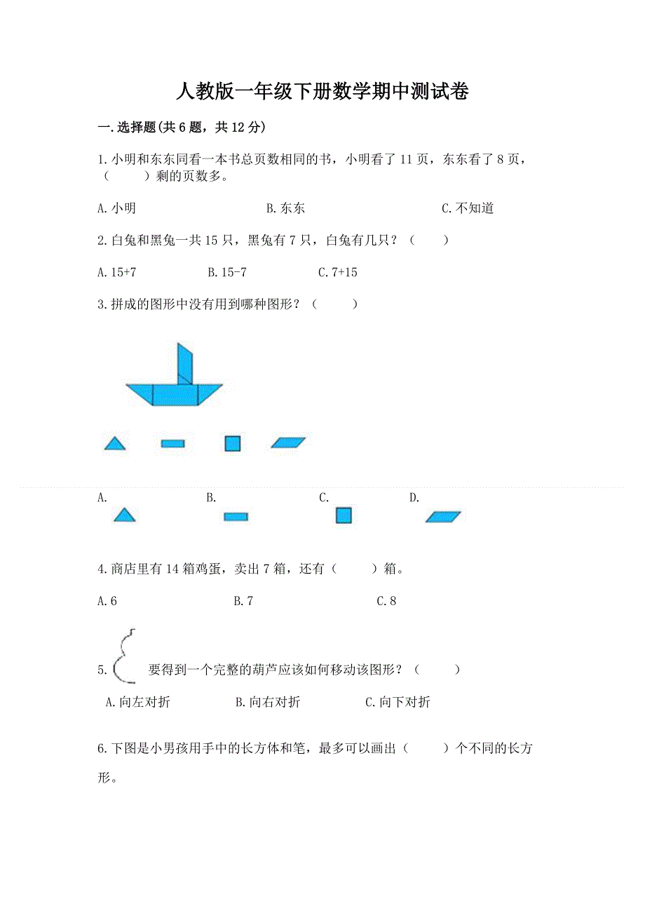 人教版一年级下册数学期中测试卷及参考答案【实用】.docx_第1页