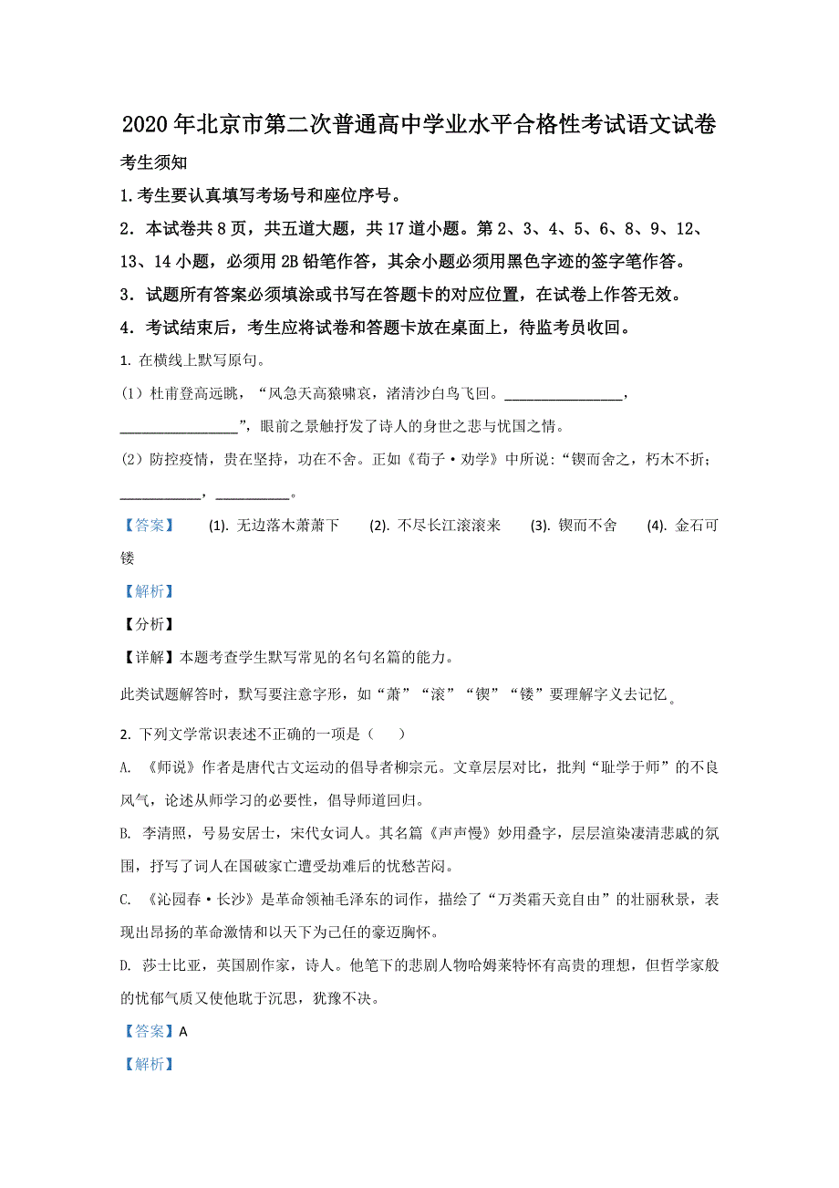 2020年北京市第二次普通高中学业水平合格性考试语文试题（9月） WORD版含解析.doc_第1页