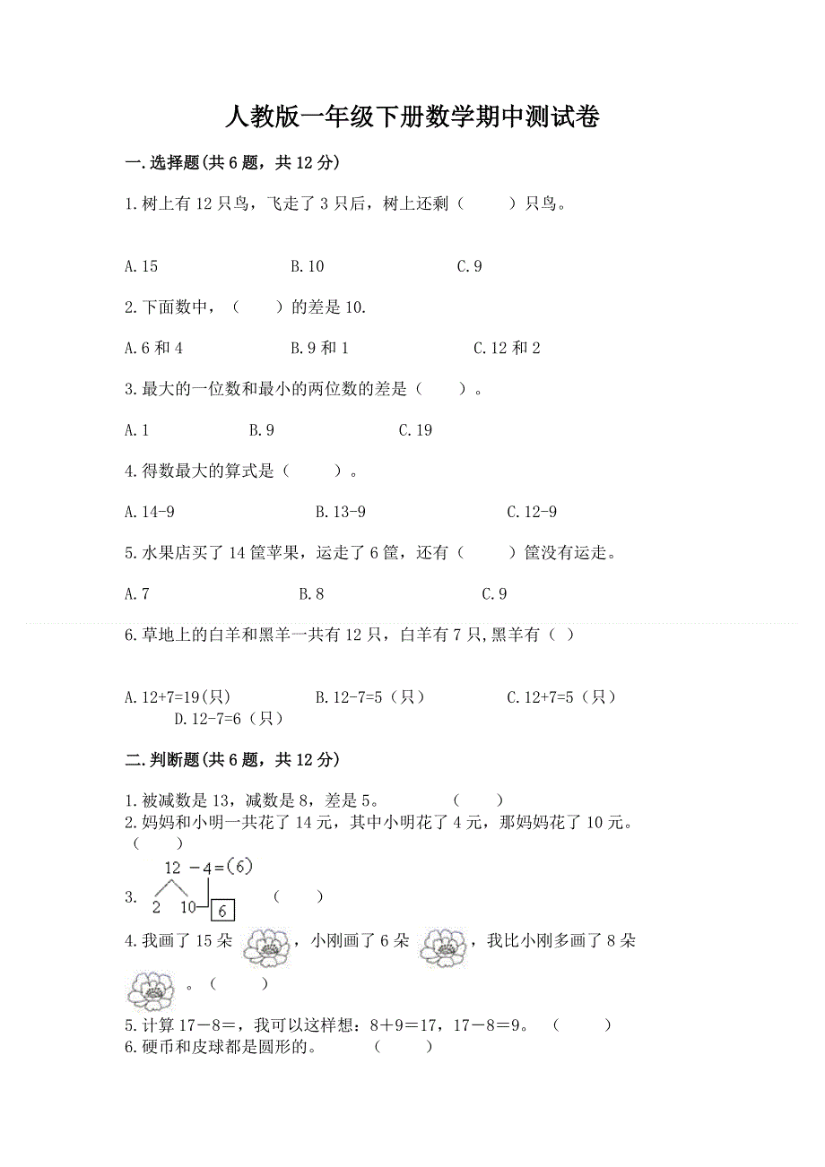 人教版一年级下册数学期中测试卷及参考答案【完整版】.docx_第1页