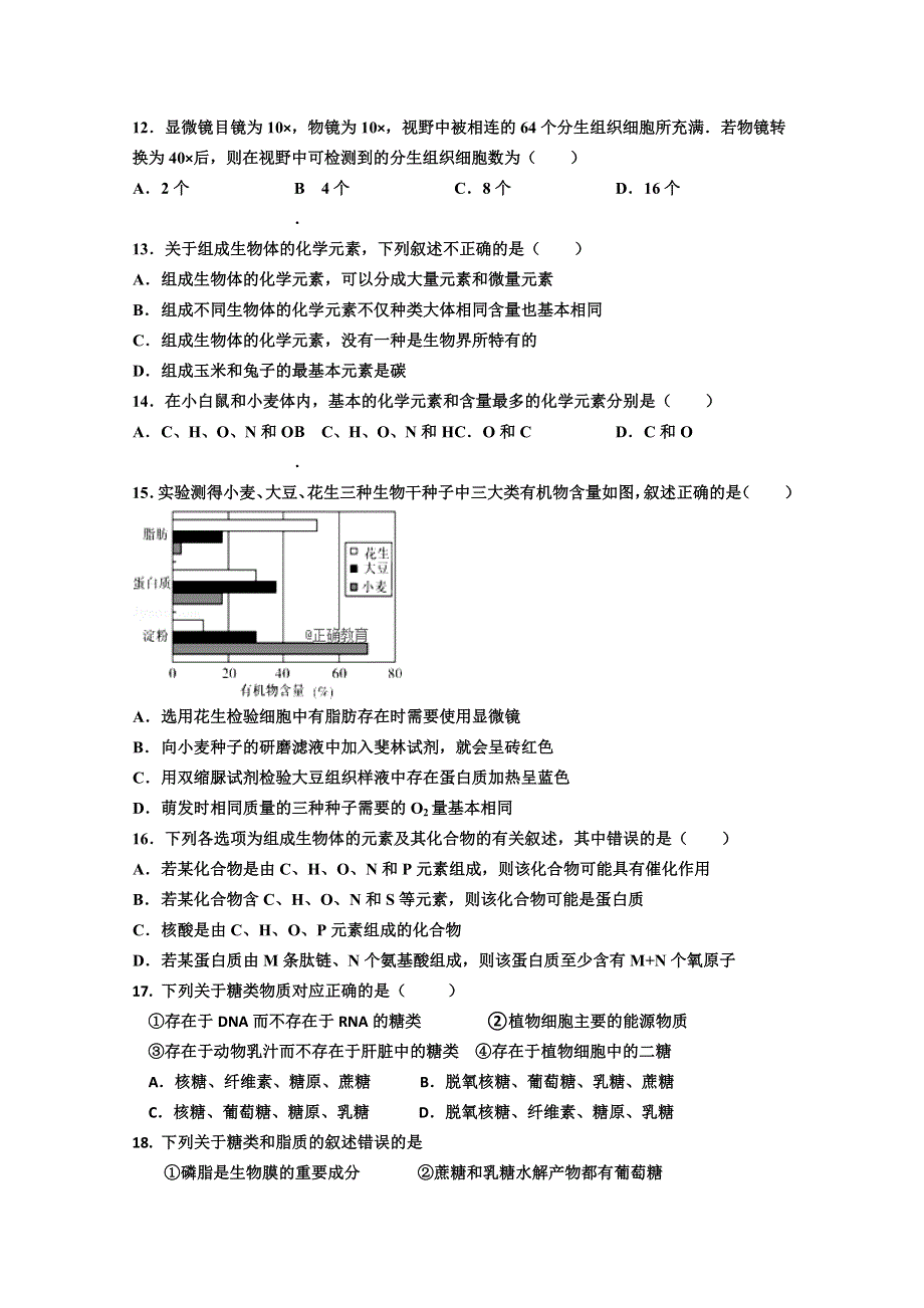 山东省夏津一中2018-2019学年高一上学期第一次月考生物试卷 WORD版含答案.doc_第3页