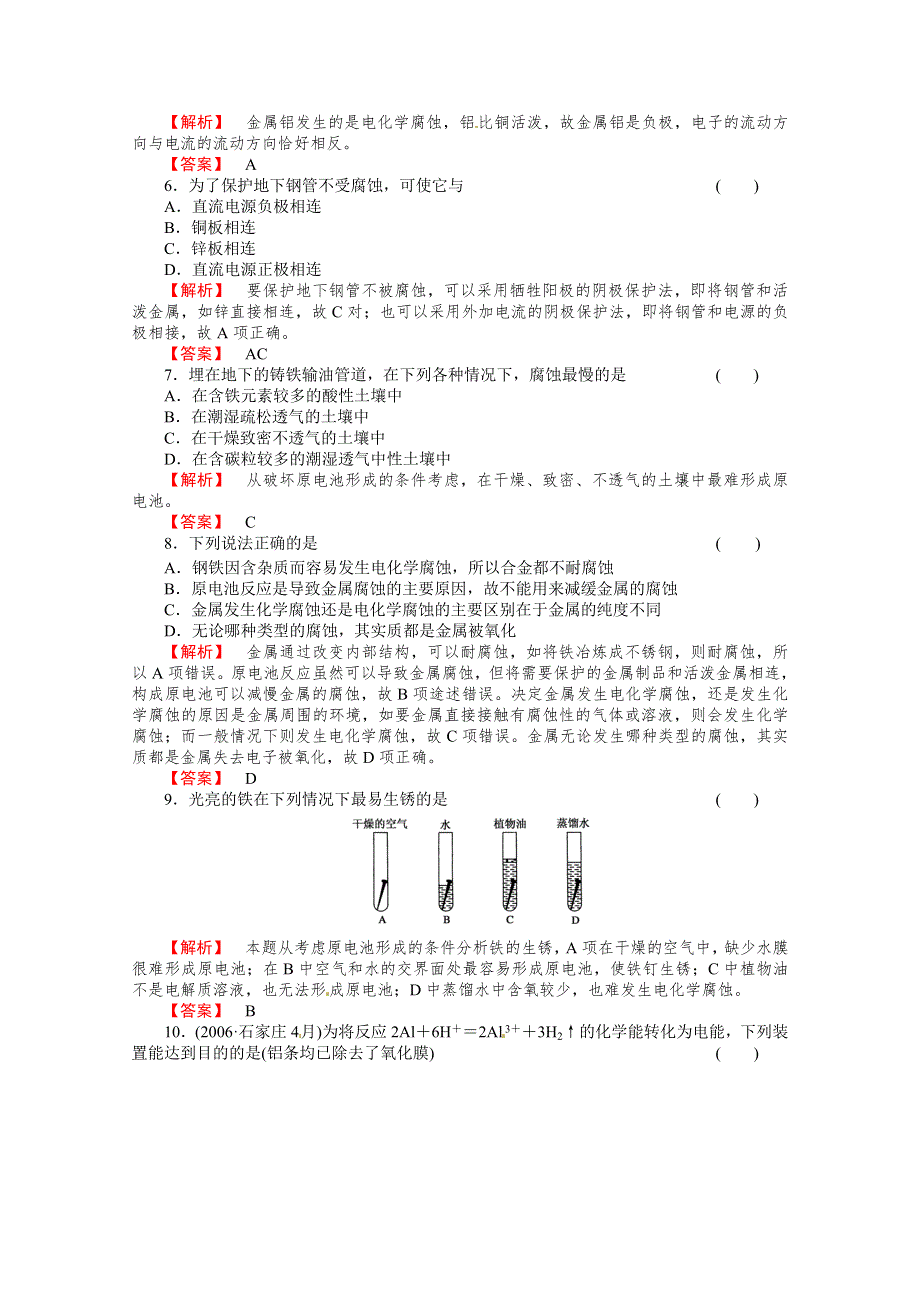 人教版选修四同步练习4-4 WORD版含答案.doc_第2页