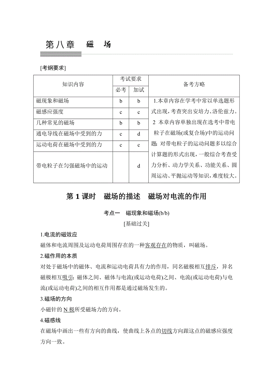 2018版浙江省高考物理《选考总复习》教师用书：第8章　磁场 WORD版含解析.doc_第1页