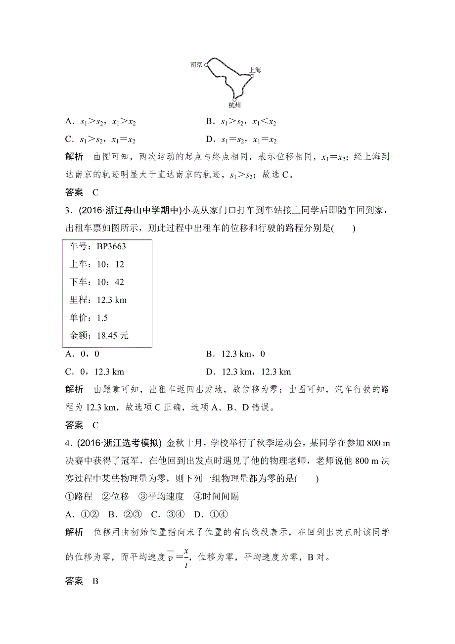 2018版浙江省高考物理《选考总复习》配套训练：第1章 运动的描述 匀变速直线运动的研究 第1课时 WORD版含答案.doc_第2页