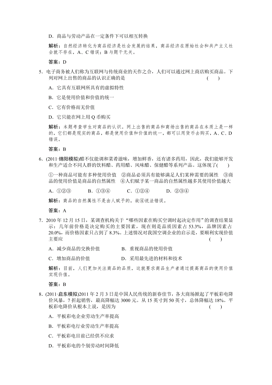 创新设计2012届高考政治（大纲版版）总复习（能力提升训练）：经济常识 第1课 商品与商品经济第一节　商　品.doc_第2页