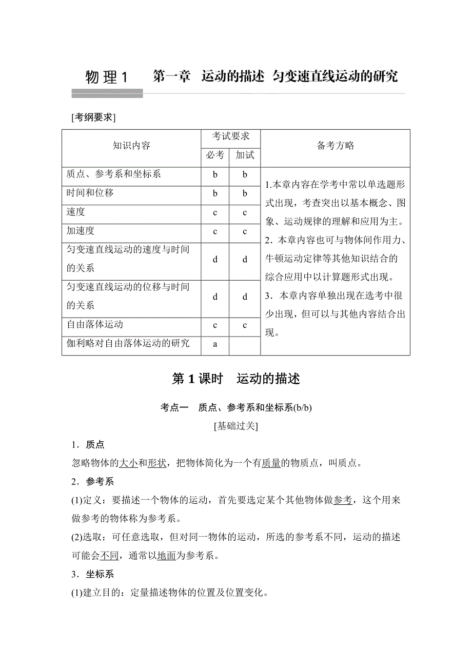 2018版浙江省高考物理《选考总复习》教师用书：第1章　运动的描述 匀变速直线运动的研究 WORD版含解析.doc_第1页