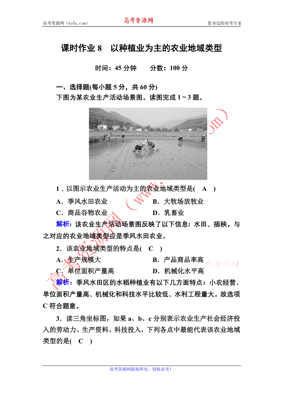 2020-2021学年地理人教版必修2课时作业：3-2 以种植业为主的农业地域类型 WORD版含解析.DOC_第1页