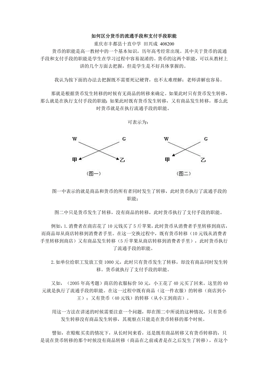 政治：如何区分货币的流通手段和支付手段职能.doc_第1页