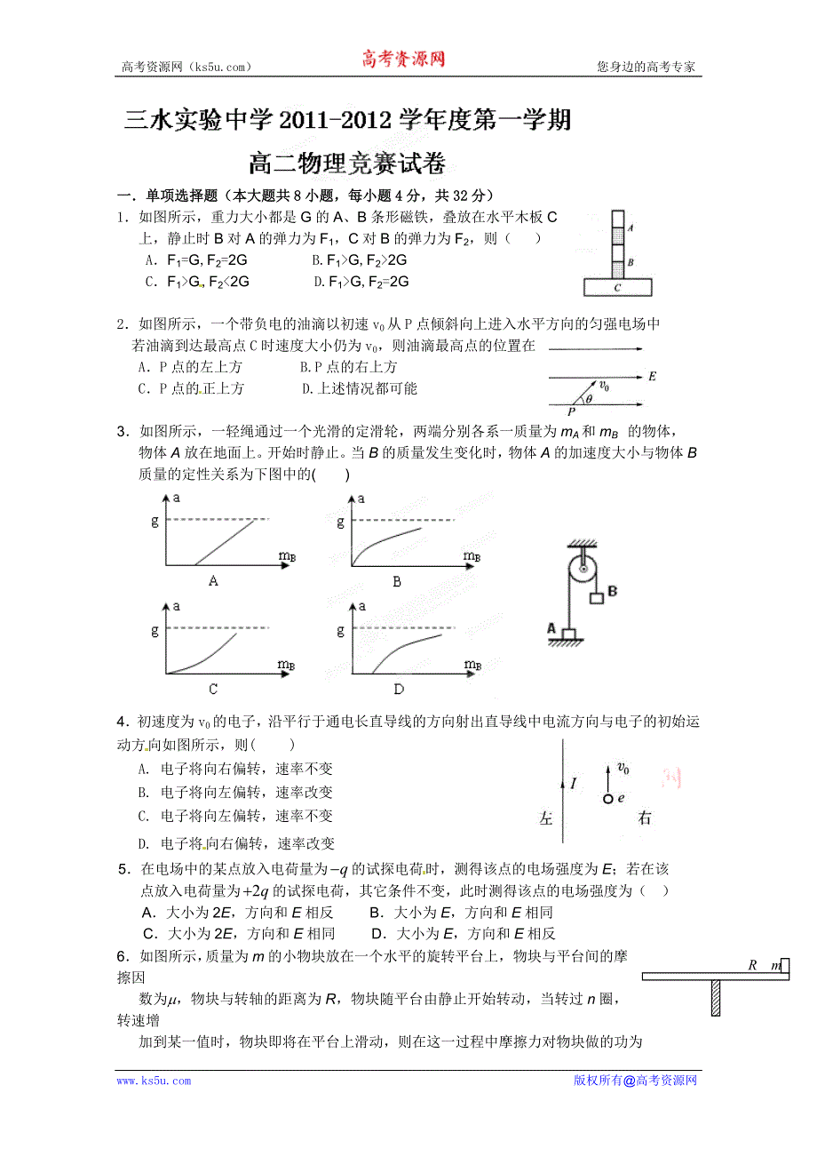 广东省三水实验中学2011-2012学年高二上学期竞赛物理试题（无答案）.doc_第1页