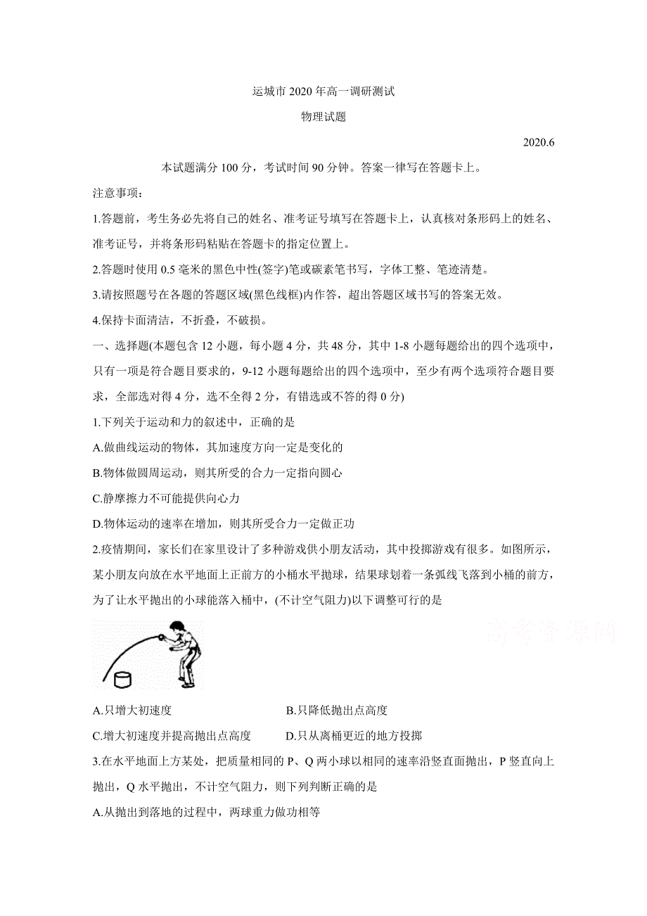 《发布》山西省运城市2019-2020学年高一下学期调研测试试题 物理 WORD版含答案BYCHUN.doc_第1页