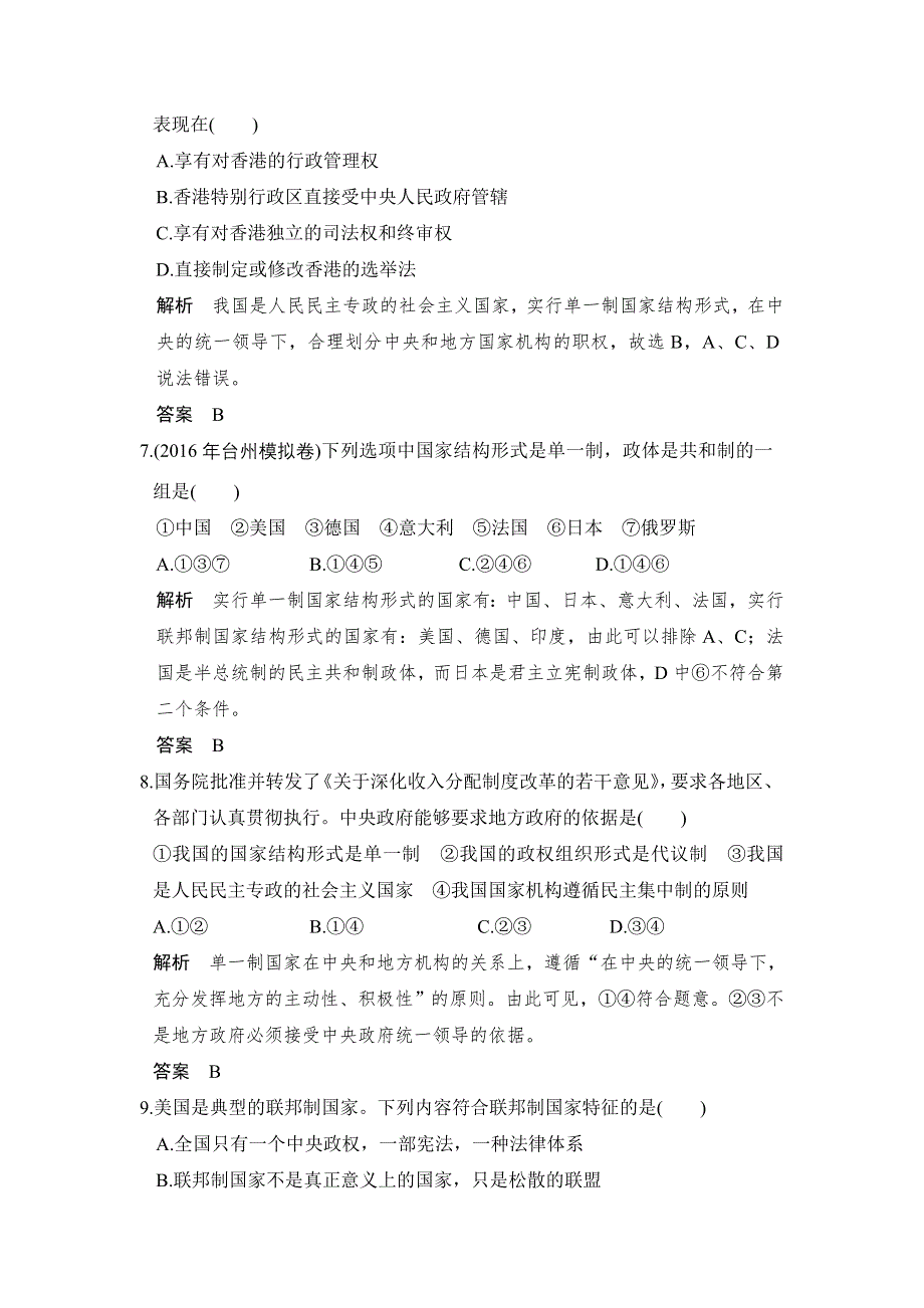 2018版浙江省高考政治《选考总复习》配套训练：第37课时 现代国家的结构形式与国际组织 WORD版含解析.doc_第3页