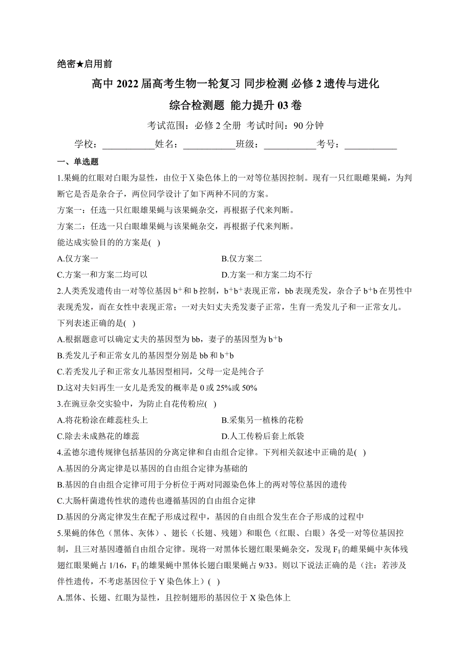 《新教材》2022届高考生物一轮复习同步检测：必修2分子与细胞 综合检测题 能力提升03 WORD版含答案.docx_第1页