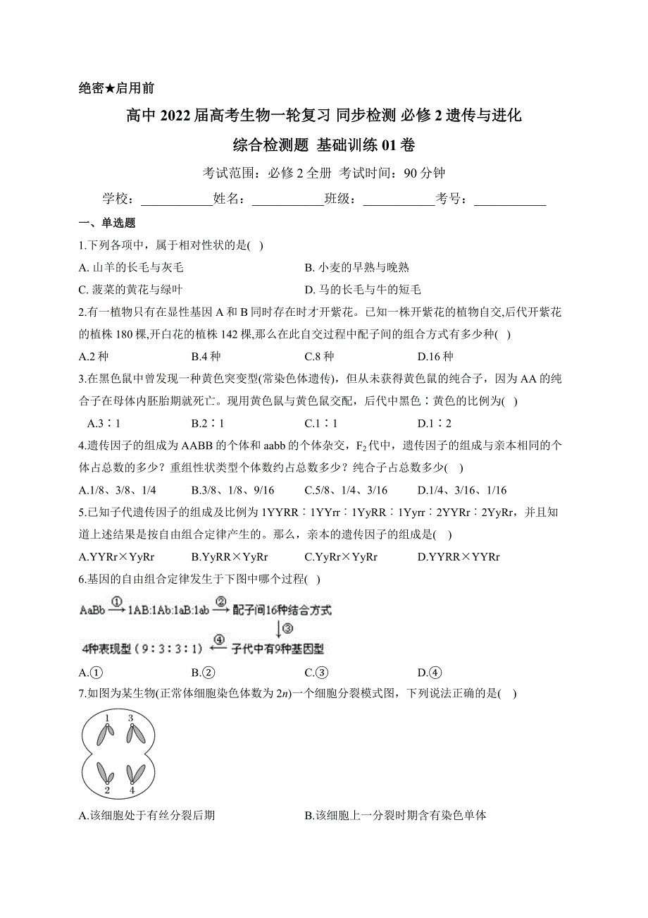 《新教材》2022届高考生物一轮复习同步检测：必修2分子与细胞 综合检测题 基础训练01 WORD版含答案.docx_第1页