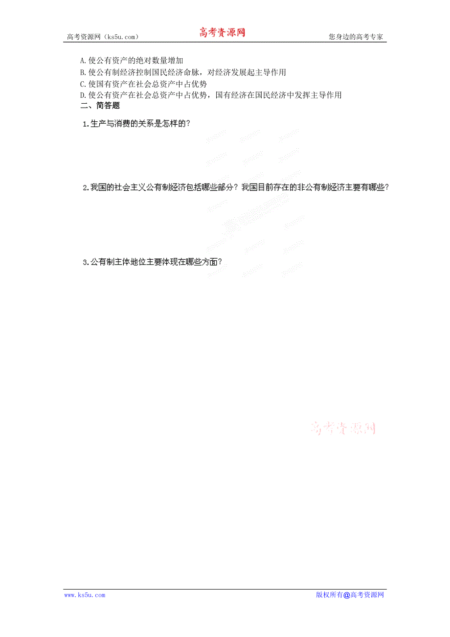 广东省三水实验中学高一政治《14 生产与经济制度》练习题.doc_第2页