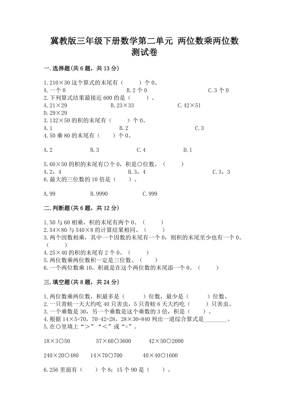 冀教版三年级下册数学第二单元 两位数乘两位数 测试卷（培优B卷）.docx_第1页