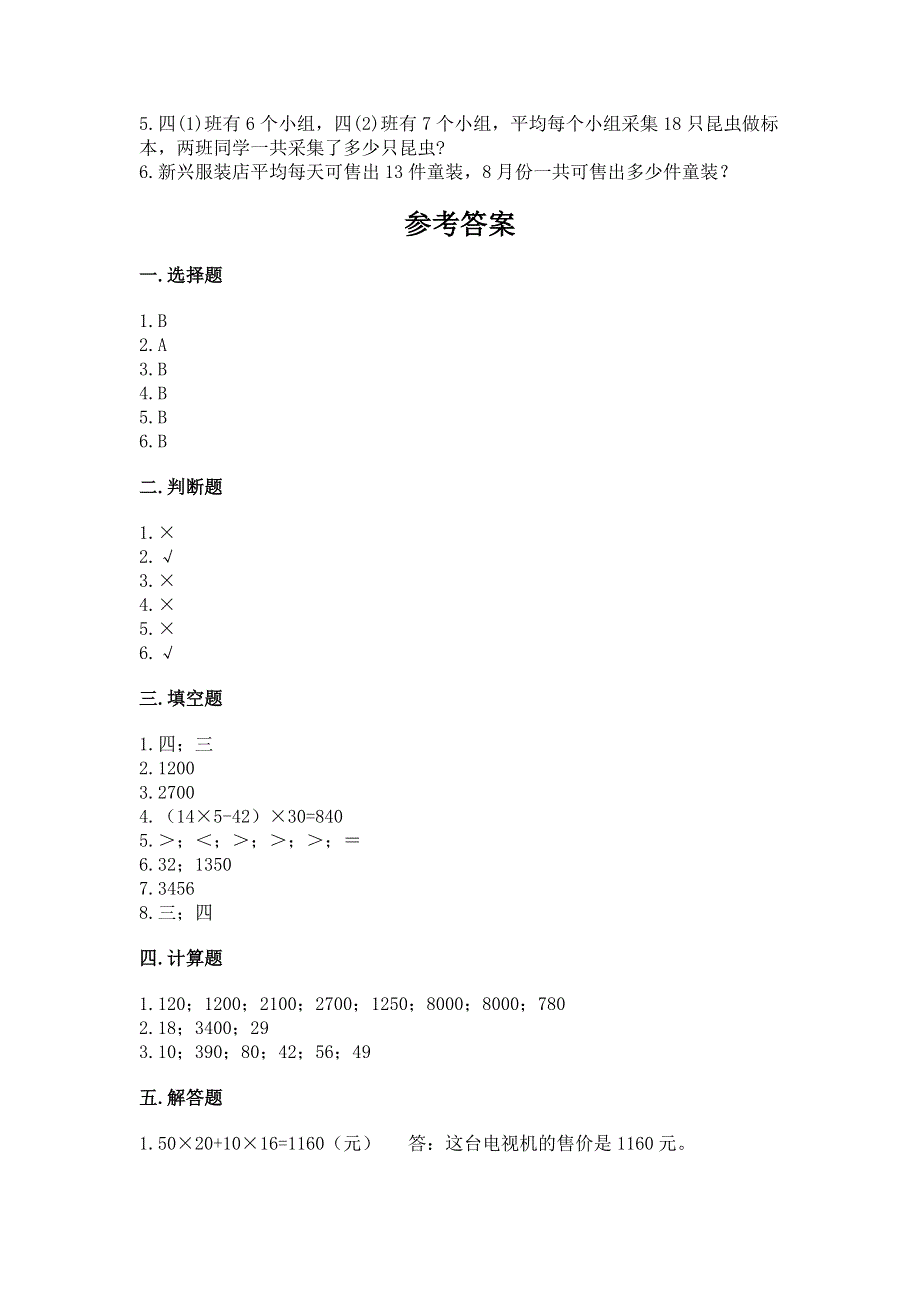 冀教版三年级下册数学第二单元 两位数乘两位数 测试卷（培优B卷）.docx_第3页