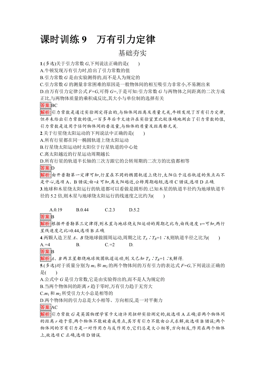 2016-2017学年高中物理必修二（粤教版）课时训练9万有引力定律 WORD版含解析.doc_第1页