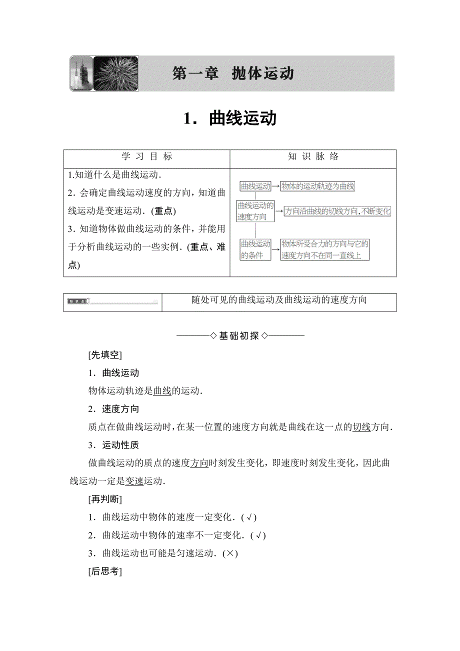 2016-2017学年高中物理教科版必修2学案：第1章 1 曲线运动 WORD版含解析.doc_第1页