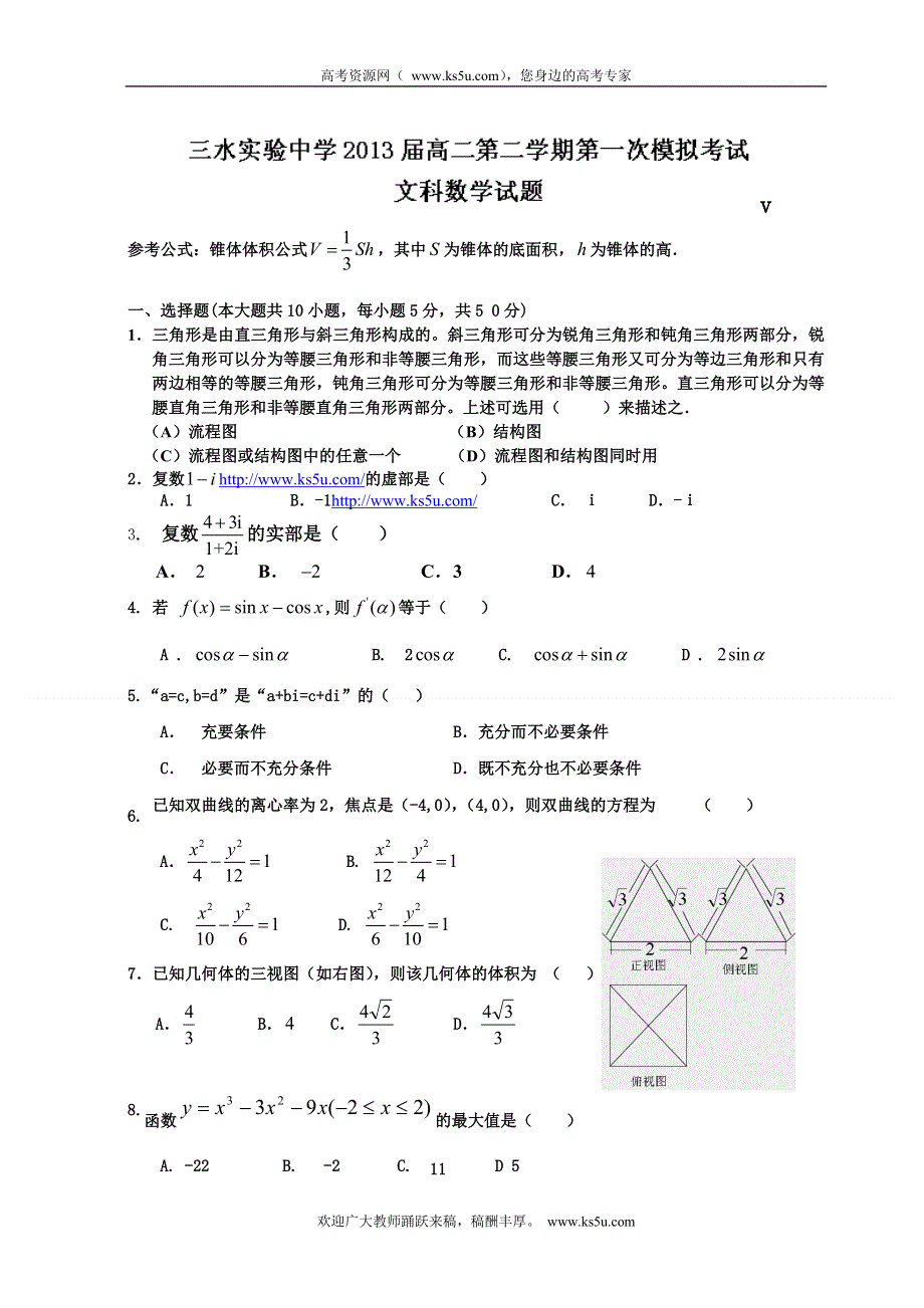 广东省三水实验中学2011-2012学年高二下学期第一次模拟考试数学（文）试题.doc_第1页